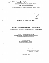 Диссертация по политологии на тему 'Политическая адаптация российской молодежи к трансформационному развитию'