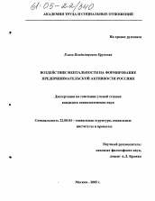 Диссертация по социологии на тему 'Воздействие ментальности на формирование предпринимательской активности россиян'