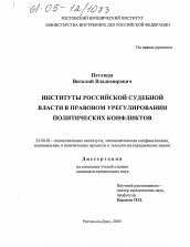 Диссертация по политологии на тему 'Институты российской судебной власти в правовом урегулировании политических конфликтов'