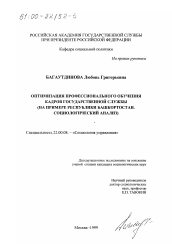 Диссертация по социологии на тему 'Оптимизация профессионального обучения кадров государственной службы'