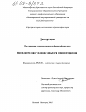 Диссертация по философии на тему 'Неполнота как условие диалога мировоззрений'