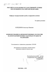 Диссертация по социологии на тему 'Комплектование кадров Вооруженных Сил России на контрактной основе'