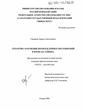 Диссертация по филологии на тему 'Семантика и функции неопределенных местоимений в прозе Б.К. Зайцева'