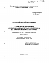 Диссертация по социологии на тему 'Социальное управление человеко-компьютерными системами'