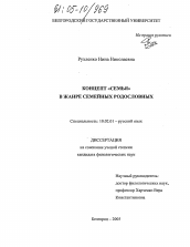 Диссертация по филологии на тему 'Концепт "СЕМЬЯ" в жанре семейных родословных'