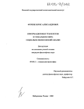 Диссертация по философии на тему 'Информационные технологии в глобальном мире: социально-философский анализ'