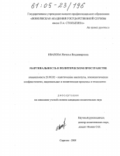 Диссертация по политологии на тему 'Маргинальность в политическом пространстве'