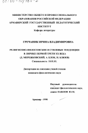 Диссертация по филологии на тему 'Религиозно-философские и стилевые тенденции в лирике первой трети ХХ века'