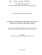 Диссертация по политологии на тему 'Политическая оппозиция в современном российском обществе: состояние и тенденции развития'