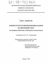 Диссертация по филологии на тему 'Речевая структура информационных жанров в современной газете'