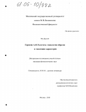 Диссертация по филологии на тему 'Героини А.Н. Толстого: типология образов и эволюция характеров'