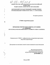 Диссертация по искусствоведению на тему 'Проблемы творческого поиска в графике А.А. Дейнеки'