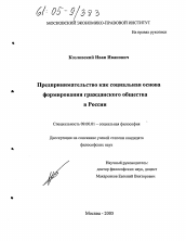 Диссертация по философии на тему 'Предпринимательство как социальная основа формирования гражданского общества в России'