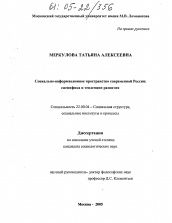 Диссертация по социологии на тему 'Социально-информационное пространство современной России: специфика и тенденции развития'