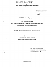 Диссертация по социологии на тему 'Культура речи в процессе социальной коммуникации'