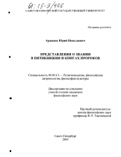 Диссертация по философии на тему 'Представления о знании в пятикнижии и книгах пророков'