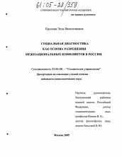 Диссертация по социологии на тему 'Социальная диагностика как основа разрешения межнациональных конфликтов в России'