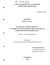 Диссертация по философии на тему 'Физическое развитие личности в условиях трансформации российского общества'