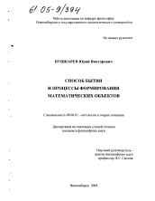 Диссертация по философии на тему 'Способ бытия и процессы формирования математических объектов'