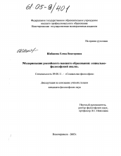 Диссертация по философии на тему 'Модернизация российского высшего образования'