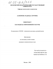 Диссертация по социологии на тему 'Гипертекст как модель современной культуры'