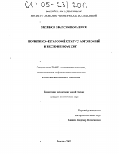 Диссертация по политологии на тему 'Политико-правовой статус автономий в Республиках СНГ'
