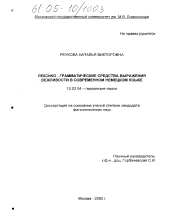 Диссертация по филологии на тему 'Лексико-грамматические средства выражения вежливости в современном немецком языке'