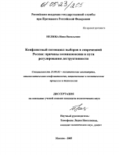 Диссертация по политологии на тему 'Конфликтный потенциал выборов в современной России: причины возникновения и пути регулирования деструктивности'