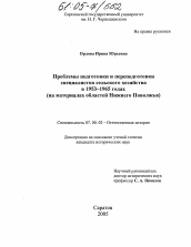 Диссертация по истории на тему 'Проблемы подготовки и переподготовки специалистов сельского хозяйства в 1953-1965 годах'