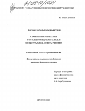 Диссертация по филологии на тему 'Становление рефлексива в истории французского языка'