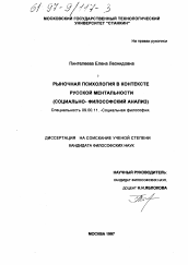 Диссертация по философии на тему 'Рыночная психология в контексте русской ментальности'