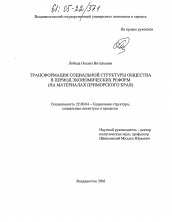 Диссертация по социологии на тему 'Трансформация социальной структуры общества в период экономических реформ'