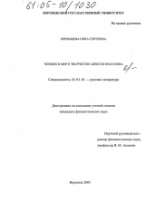 Диссертация по филологии на тему 'Человек и мир в творчестве Алексея Прасолова'