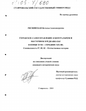 Диссертация по истории на тему 'Городское самоуправление в Центральном и Восточном Предкавказье в конце XVIII - середине XIX вв.'