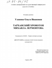 Диссертация по культурологии на тему 'Тарханский хронотоп Михаила Лермонтова'