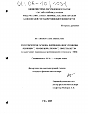 Диссертация по филологии на тему 'Теоретические основы формирования учебного языкового коммуникативного пространства'