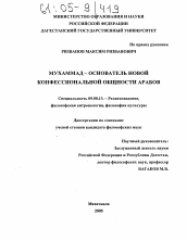 Диссертация по философии на тему 'Мухаммад-основатель новой конфессиональной общности арабов'