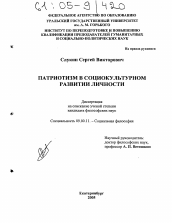 Диссертация по философии на тему 'Патриотизм в социокультурном развитии личности'