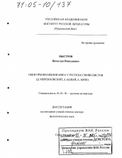 Диссертация по филологии на тему 'Идея преображения мира у русских символистов'