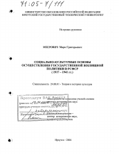 Диссертация по культурологии на тему 'Социально-культурные основы осуществления государственной жилищной политики в РСФСР'