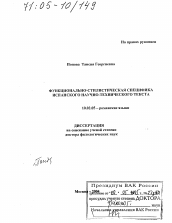 Диссертация по филологии на тему 'Функционально-стилистическая специфика испанского научно-технического текста'