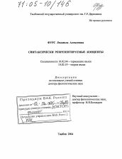 Диссертация по филологии на тему 'Синтаксически репрезентируемые концепты'