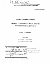 Диссертация по филологии на тему 'Моно- и билингвальные механизмы восприятия звучащей речи'