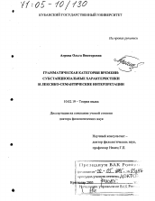 Диссертация по филологии на тему 'Грамматическая категория времени: субстанциональные характеристики и лексико-семантические интерпретации'