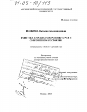 Диссертация по филологии на тему 'Фонетика курских говоров в истории и современном состоянии'