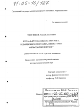Диссертация по филологии на тему 'Журнал "Русская Мысль" 1907-1918 гг. Редакционная программа, литературно-философский контекст'