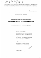 Диссертация по социологии на тему 'Роль образа жизни семьи в формировании здоровья ребенка'