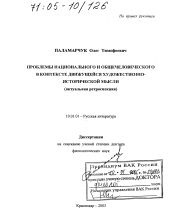 Диссертация по филологии на тему 'Проблемы национального и общечеловеческого в контексте движущейся художественно-исторической мысли'