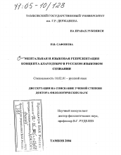 Диссертация по филологии на тему 'Ментальная и языковая репрезентация концепта благо/добро в русском языковом сознании'