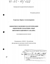 Диссертация по филологии на тему 'Оценочное значение и категоризация оценочной семантики: опыт интерпретационного анализа'